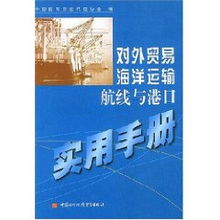 對外貿(mào)易海洋運輸航線與港口實用手冊